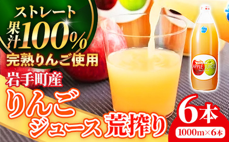 ストレート りんご ジュース 荒搾り 6本入り リンゴ 果汁 100％ 完熟 フルーツ 果物 じゅーす ドリンク リンゴジュース 瓶ジュース 1000ml × 6本 岩手県 岩手町
