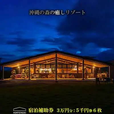 【ホルトノキ】沖縄の森の癒しリゾート宿泊補助券（３万円分：５千円券６枚）