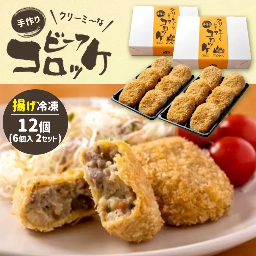 クリーミーな手作り ビーフコロッケ 12個 ( 揚げ冷凍 )