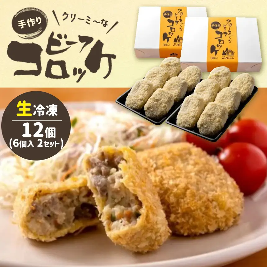 クリーミーな手作り ビーフコロッケ 12個 ( 生冷凍 )