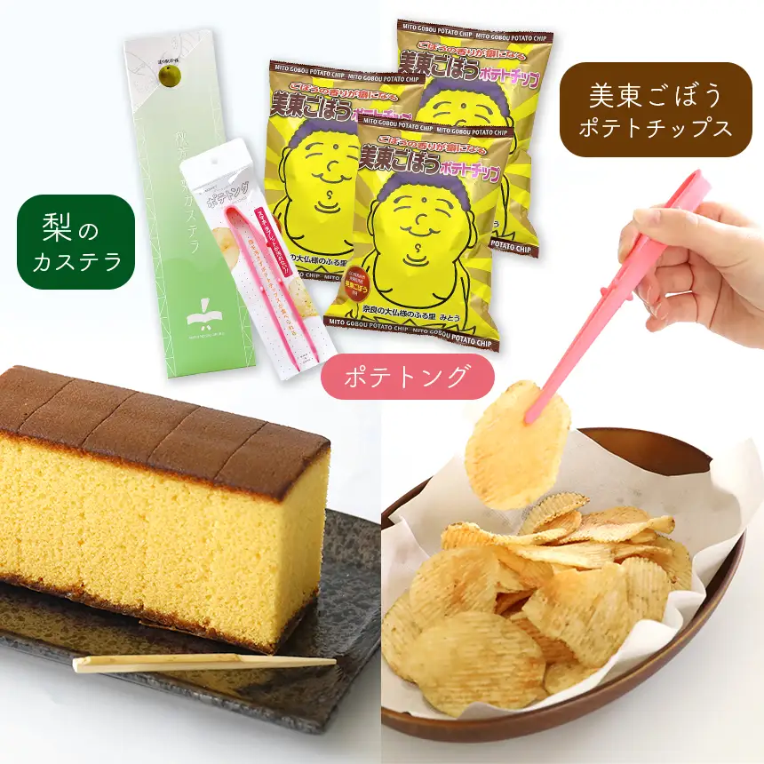 美東ごぼうポテトチップ(3袋)、ポテトング(1本)、梨のカステラ(1本)