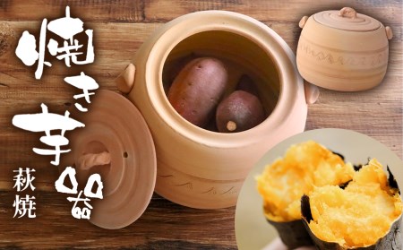 萩焼 焼き芋器