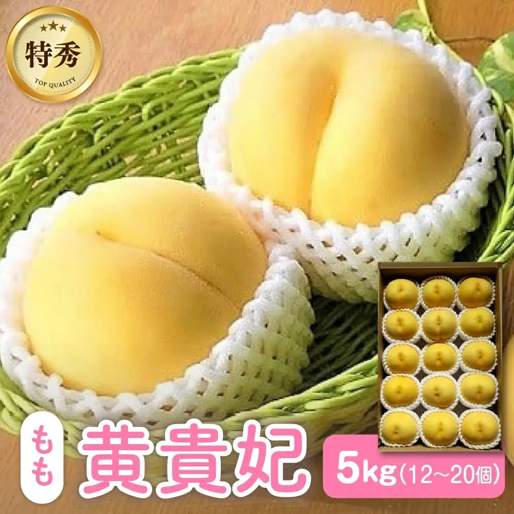 【数量限定】桃（黄貴妃）５ｋｇ　特秀品　0106-2603