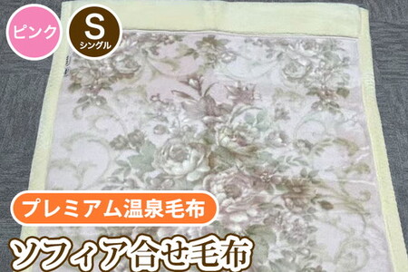 ソフィア合せ毛布 シングルサイズ ピンク KW21508 プレミアム温泉毛布 温泉に入っているような優しい暖かさ 遠赤外線効果で体の芯から暖かい [1827]