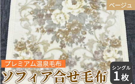 ソフィア合せ毛布 シングルサイズ ベージュ KW21508 プレミアム温泉毛布 温泉に入っているような優しい暖かさ 遠赤外線効果で体の芯から暖かい [1828]