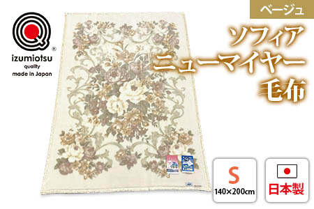 ソフィアニューマイヤー毛布 シングルサイズ ベージュ KW11808 プレミアム温泉毛布 温泉に入っているような優しい暖かさ 遠赤外線効果で体の芯から暖かい [1830]