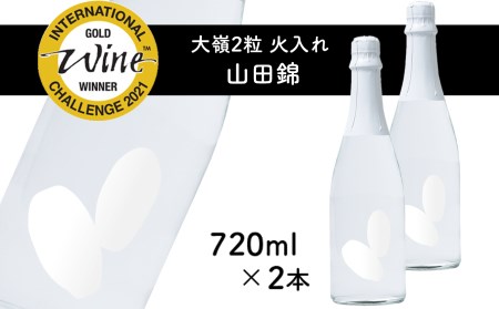 2粒火入れ 山田錦 2本セット