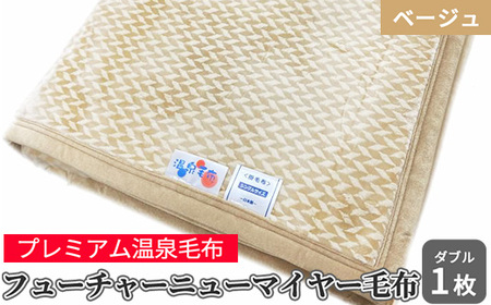 フューチャーニューマイヤー毛布 ダブル ベージュ KW11701 Wプレミアム温泉毛布 温泉に入っているような優しい暖かさ 遠赤外線効果で体の芯から暖かい [1840]