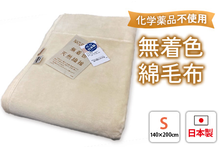 綿毛布シングル 生成りKW11050 贅沢触感 無着色綿毛布 染料など使用せず綿そのものを毛布にしました 敏感なお肌の方にも最適 [1848]