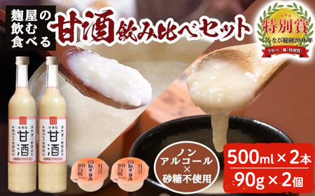 A2-024 甘酒飲み比べセット＜飲む甘酒(500ml×2本)・食べる甘酒(90g×2個)＞【河内菌本舗】霧島市 甘酒 米麹 無添加 砂糖不使用 あまざけ あま酒 発酵食品 菌活 酵素