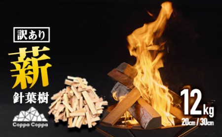 材木屋の端材を活用 針葉樹 薪 訳あり (12kg) まき 木 天然 着火剤 杉の葉付 キャンプ キャンプグッズ キャンプ用品 アウトドア 人気 おすすめ BBQ バーベキュー 大分県 佐伯市 防災 【FV001】【(株)マツオカ】