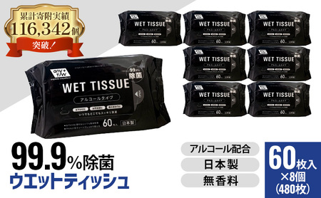 ウエットティッシュ 99.9%除菌 ウエットティッシュ【60枚×8個 計480枚】