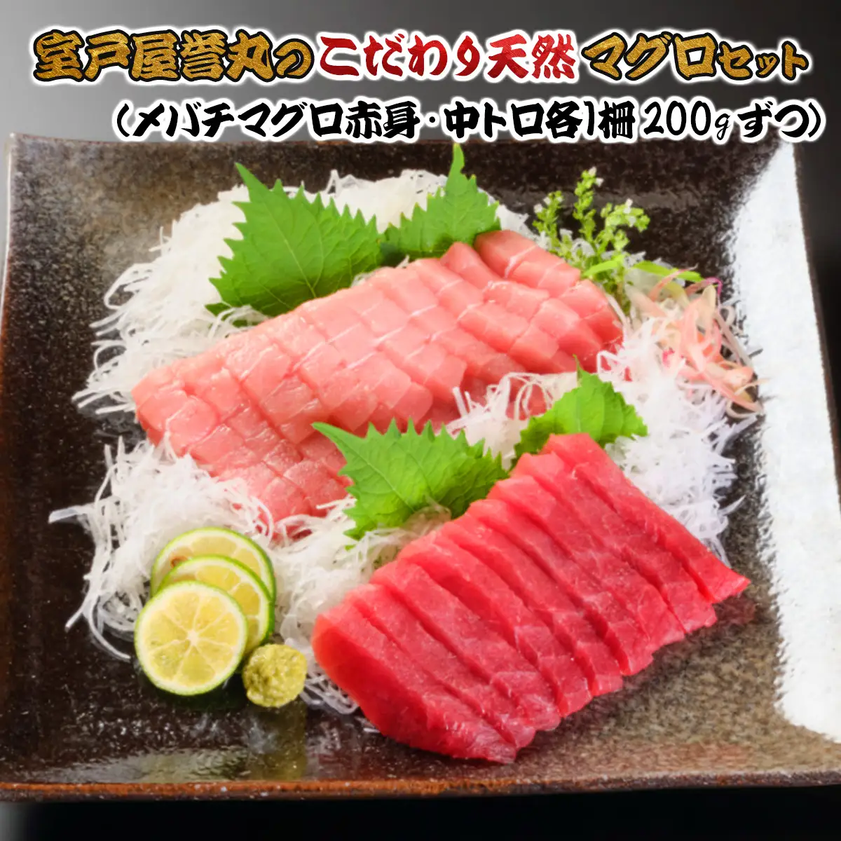 こだわりの天然メバチマグロセット　メバチマグロ中トロ赤身各1柵