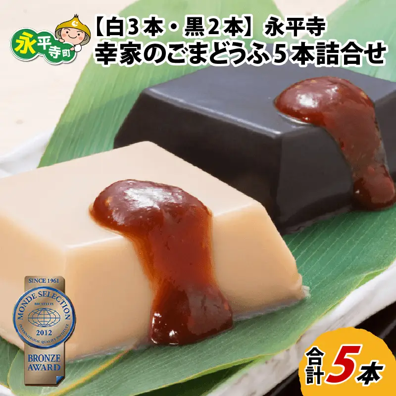 永平寺 ごまどうふ5本 詰合せ [B-013003]
