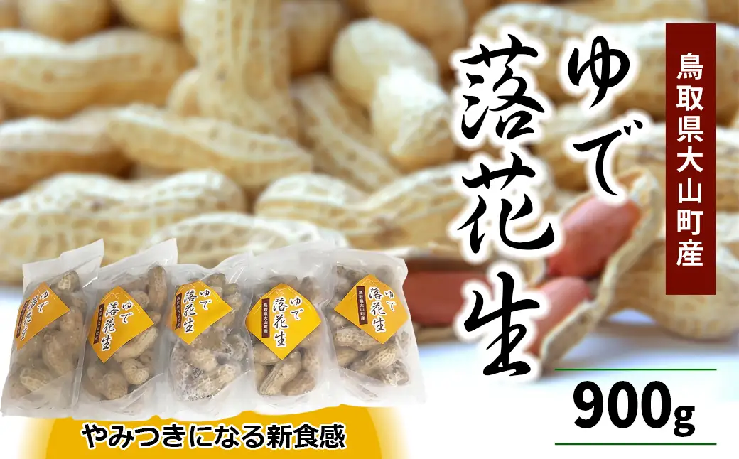 MS-87　やみつきになる新食感 茹で落花生(900g)