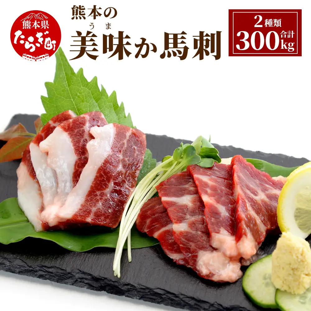 熊本の美味か馬刺 150g×2（計300g）021-0393