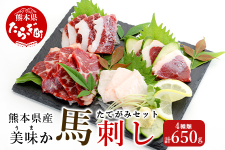 【馬刺し】熊本県産 美味か 馬刺し 計4種セット 650g 【 ＜＜カット済み＞＞ たてがみ ( コウネ ) 赤身 熊本県産馬刺し 熊本馬刺し 国産馬刺し カット馬刺し新鮮馬刺し 贅沢馬刺し 絶品馬刺し 刺身 ヘルシー 馬肉の刺身 刺し身 新鮮馬肉 馬刺 フタエゴ 冷凍 サシ入り 紅白 食べ比べ 味わい 馬肉 熊本県 多良木町 】021-0394-s