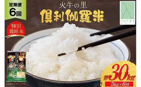 米 6回 定期便 火牛の里 倶利伽羅米 (特別栽培米) 5kg×6回 総計30kg