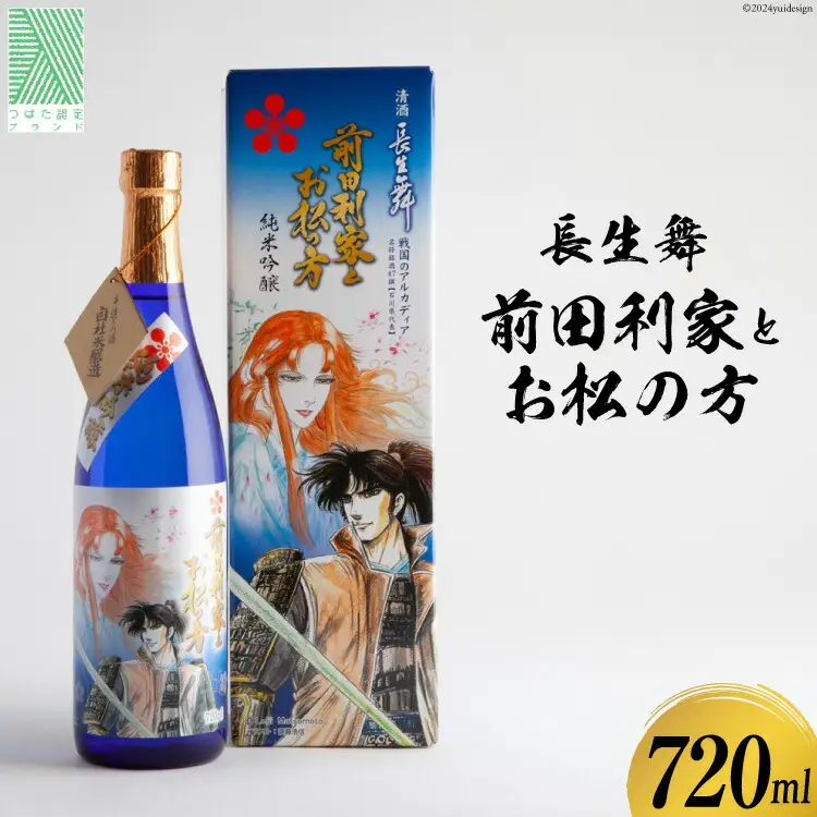 日本酒 長生舞 前田利家とお松の方 720ml 1本