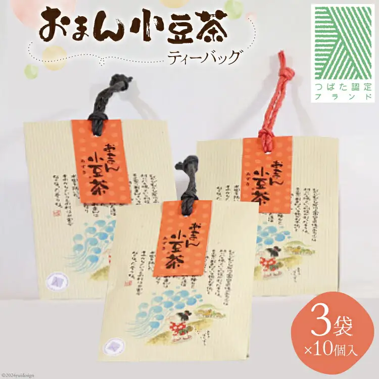ティーバッグ お茶 おまん小豆茶 3袋(ティーバッグ10個入り×3)