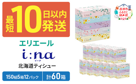 エリエール 箱ティッシュ 150組 5箱×12パック 計60箱  i:na イーナ ティッシュペーパー 最短 10日以内 最短配送 ボックスティシュー まとめ買い ペーパー 紙 防災 常備品 備蓄品 消耗品 備蓄 日用品 生活必需品 北海道 赤平市 