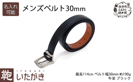 ベルトいたがき天然皮革本革メンズブラックベルト【30mm】 名入れ有