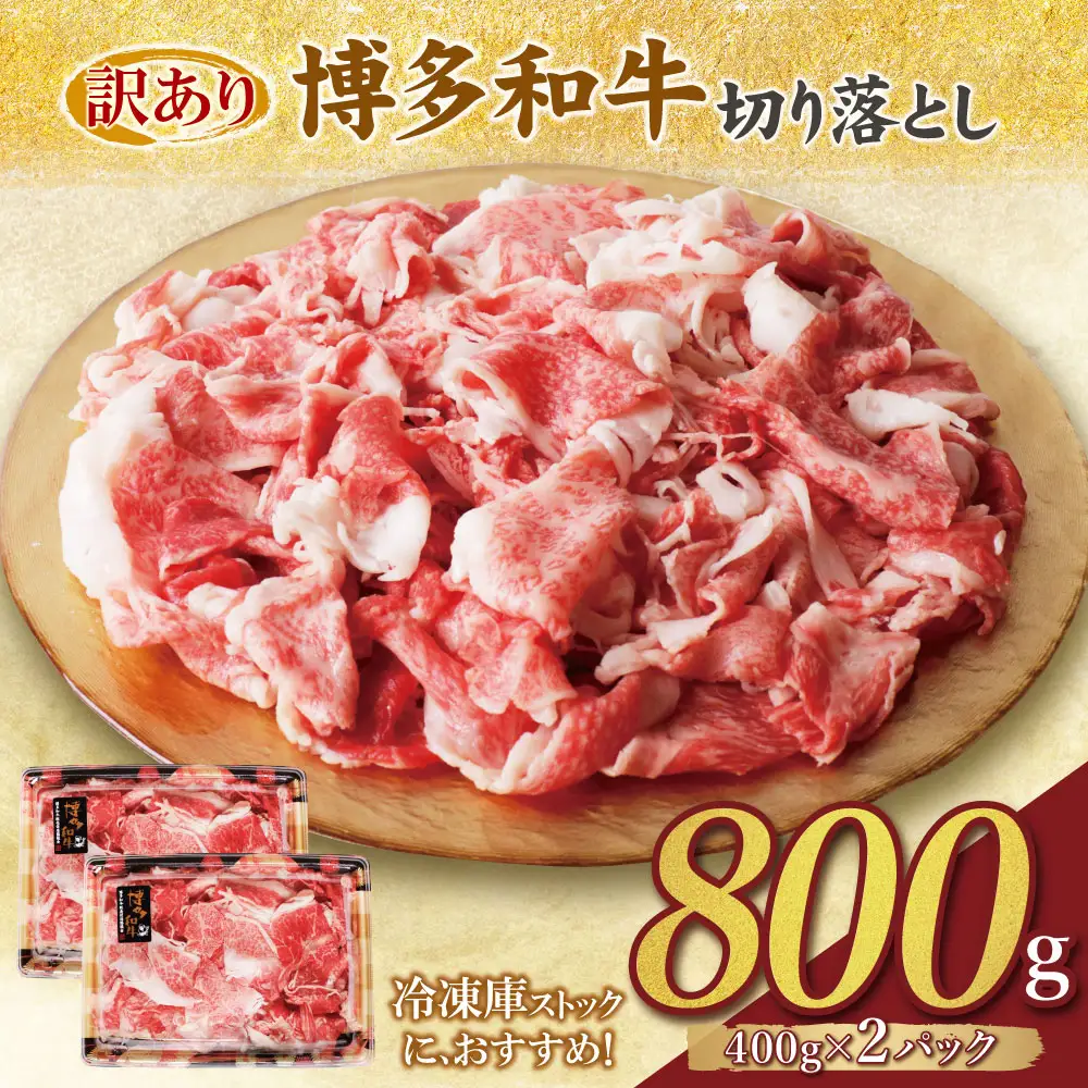 Z61-189-01 【訳あり】博多和牛 切り落とし800g 牛肉