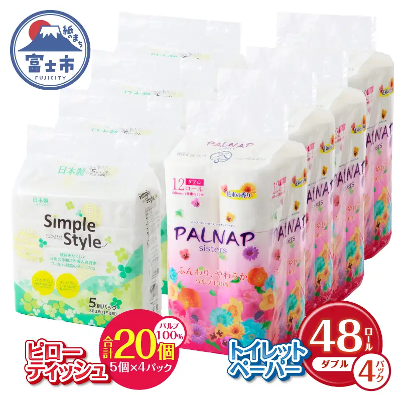 トイレットペーパー と ティッシュペーパーのセット[sf002-128]