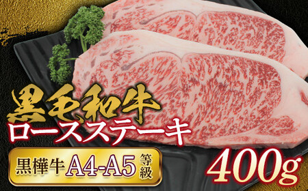 FKK19-169_黒毛和牛　黒樺牛A4～A5等級　ロースステーキ400g 熊本県 嘉島町