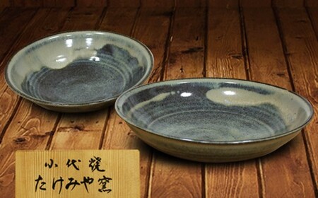 FK7-0362_国指定伝統的工芸品「小代焼」 深皿2枚 (径21.5cm） 熊本県
