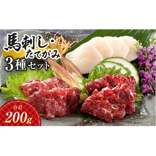 FK7-0316_馬刺し・たてがみセット さくら肉 桜肉 馬肉 肉 食品