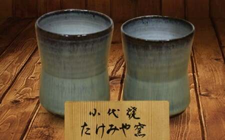 FKK19-610_国指定伝統的工芸品「小代焼」【桐箱入】　組湯呑(2個)　（中）口径8cm、（小）口径7.5cm  熊本県 嘉島町