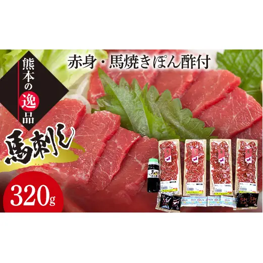 FK7-0317_馬刺し【上】赤身・馬焼きぽん酢付 さくら肉 桜肉 馬肉 肉 食品
