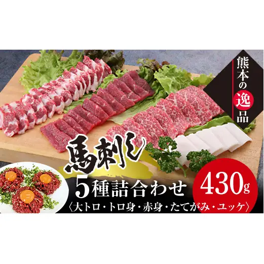 FK7-0320_馬刺し 5種詰合せセット「宴」 さくら肉 桜肉 馬肉 肉 食品