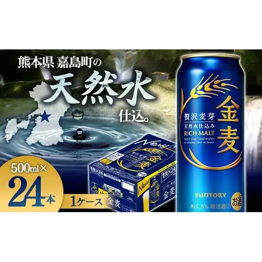 FK7-0085_サントリー 金麦 500ml×１ケース(24本)　 熊本県 嘉島町 ビール 