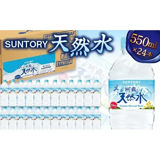 FK7-0199_ サントリー天然水【550mlペット×24本】