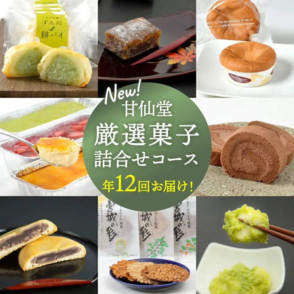 【年12回お届け!】甘仙堂 厳選菓子詰合せコース