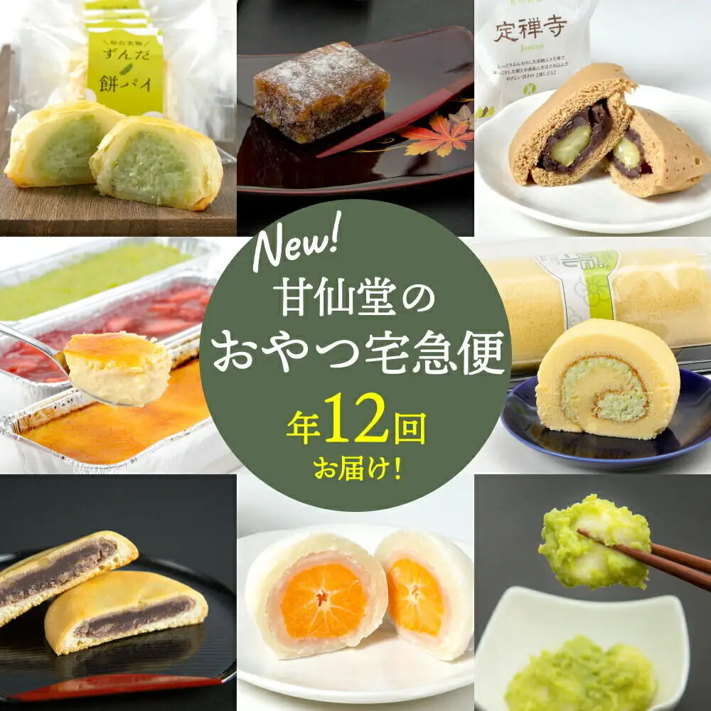 【頒布会12回】甘仙堂のおやつ宅急便