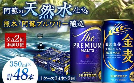 FK7-0464_【プレモル・金麦交互2回お届け便】《サントリー ザ・プレミアム・モルツ350ml×1ケース（24本入）》《サントリー金麦350ml×1ケース（24本入）》熊本県 嘉島町 ビール