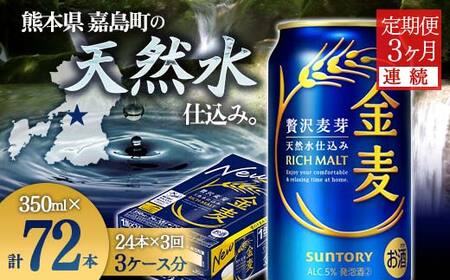FK7-0433_【3ヶ月連続】サントリー 金麦350ml×1ケース(24本)　熊本県 嘉島町 ビール