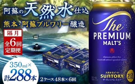 FK7-0401_【隔月全6回定期便】サントリー ザ・プレミアム・モルツ 350ml×2ケース(48缶） 熊本県 嘉島町 ビール