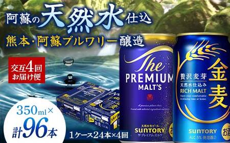 FK7-0465_【プレモル・金麦交互4回お届け便】 《サントリー ザ・プレミアム・モルツ350ml×1ケース（24本入）》《サントリー金麦350ml×1ケース（24本入）》熊本県 嘉島町 ビール
