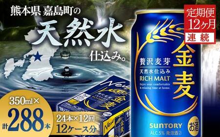 FK7-0437_【12ヶ月連続】サントリー 金麦350ml×1ケース(24本） 熊本県 嘉島町 ビール