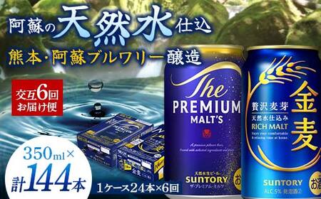 FK7-0466_【プレモル・金麦交互6回お届け便】《サントリー ザ・プレミアム・モルツ350ml×1ケース（24缶）》《サントリー 金麦350ml×1ケース（24缶）》熊本県 嘉島町 ビール