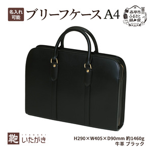 ブリーフケース A4ワイド ブラック いたがき かばん カバン 鞄 手提げ ビジネスバッグ  革 革製品 レザー 牛革 ギフト プレゼント シンプル ファッション 北海道 赤平 名入れ無