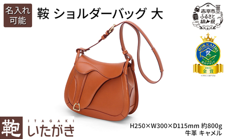 鞍 ショルダーバッグ 大 キャメル いたがき 革 革製品 レザー 牛革 ギフト プレゼント おしゃれ カバン ファッション 北海道 赤平 名入れ有