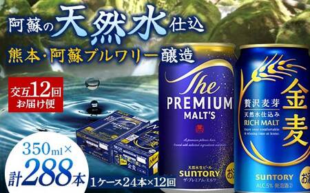 FK7-0469_【プレモル・金麦交互12回お届け便】 《サントリー ザ・プレミアム・モルツ350ml×1ケース（24缶）》《サントリー 金麦350ml×1ケース（24缶）》熊本県 嘉島町 ビール
