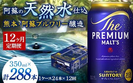 FK7-0390_【12ヶ月定期便】サントリー ザ・プレミアム・モルツ 350ml×1ケース(24缶)　熊本県 嘉島町 ビール 