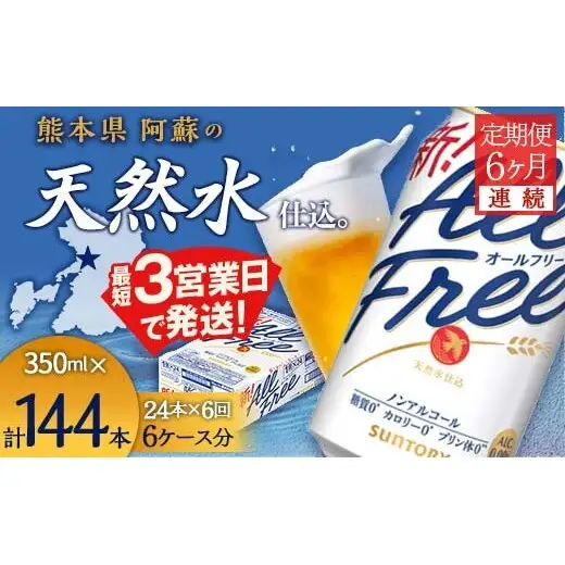 FK7-0099_ 【6ヶ月連続】サントリー　ALL - FREE　350ml×１ケース(24本)