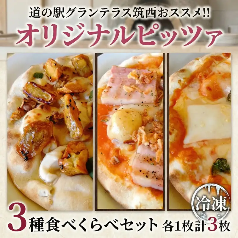 ピザ  3種食べくらべセット ピザ職人オリジナル 冷凍ピザ